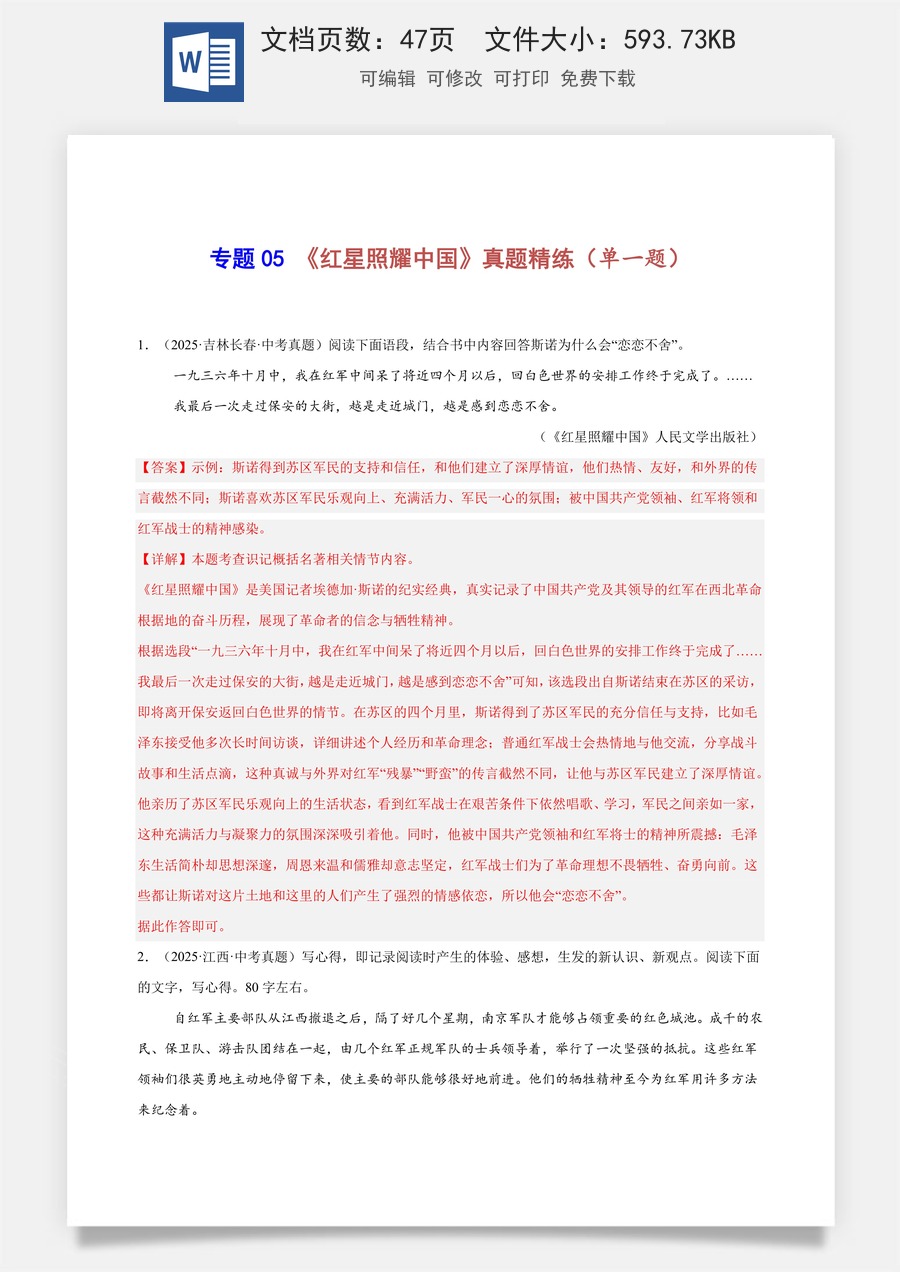 初中-语文-中考语文-名著阅读-专题05 《红星照耀中国》真题精练（单一题）（解析版）.docx